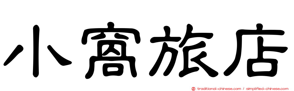 小窩旅店