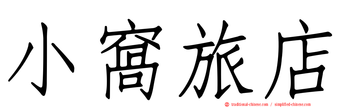 小窩旅店