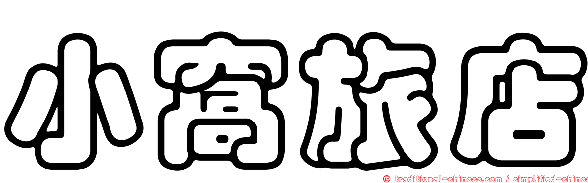 小窩旅店