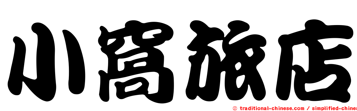 小窩旅店
