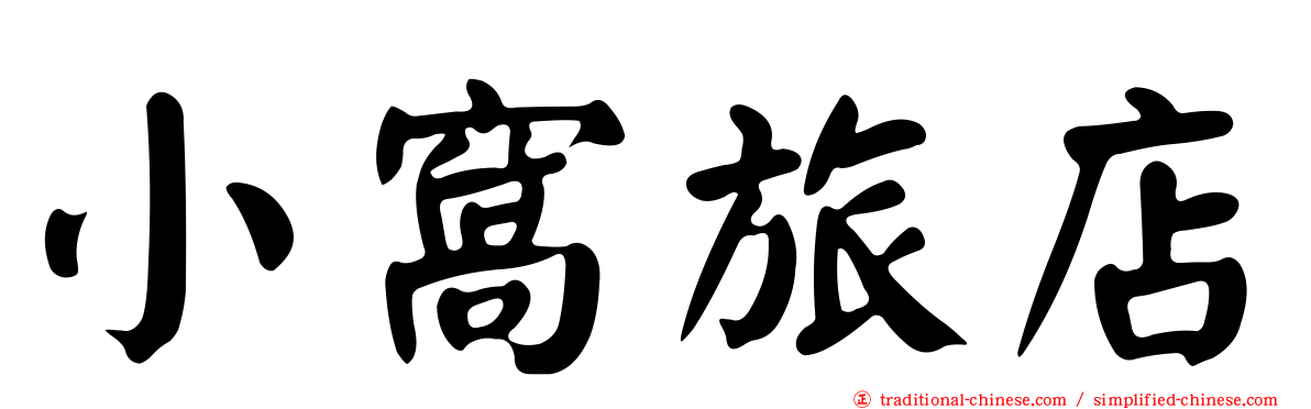 小窩旅店