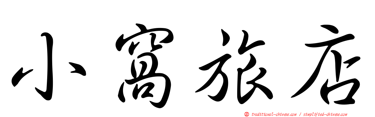 小窩旅店