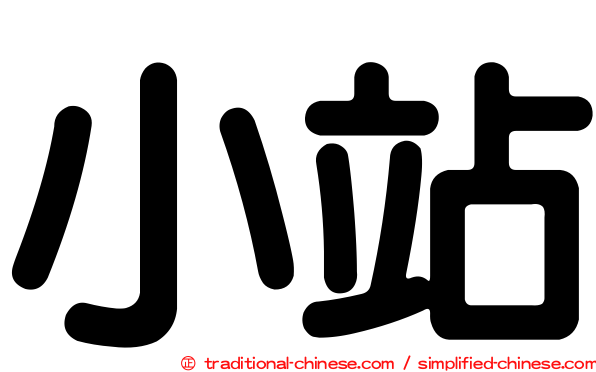 小站