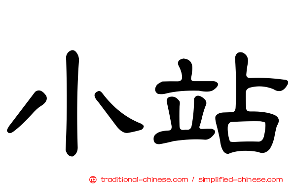 小站