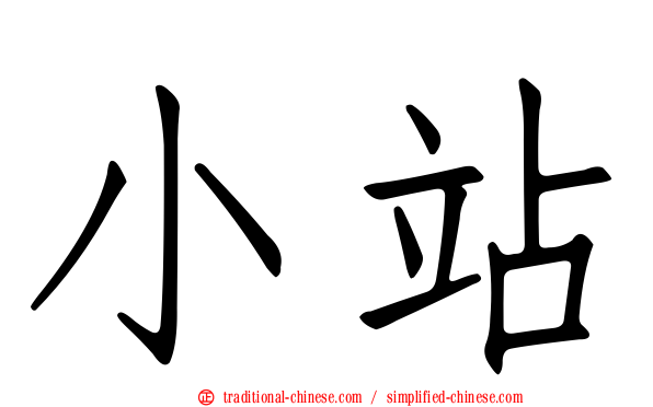 小站