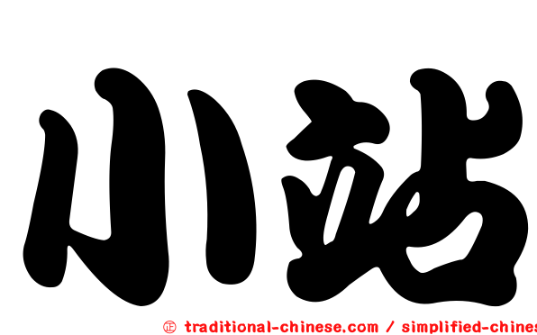 小站