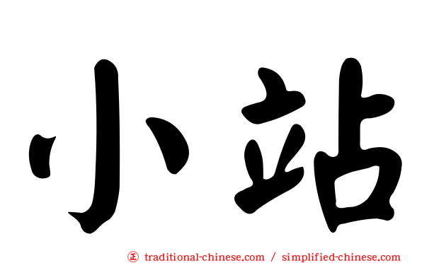 小站