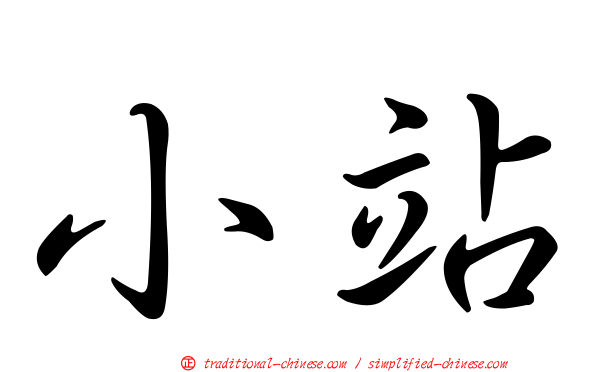 小站