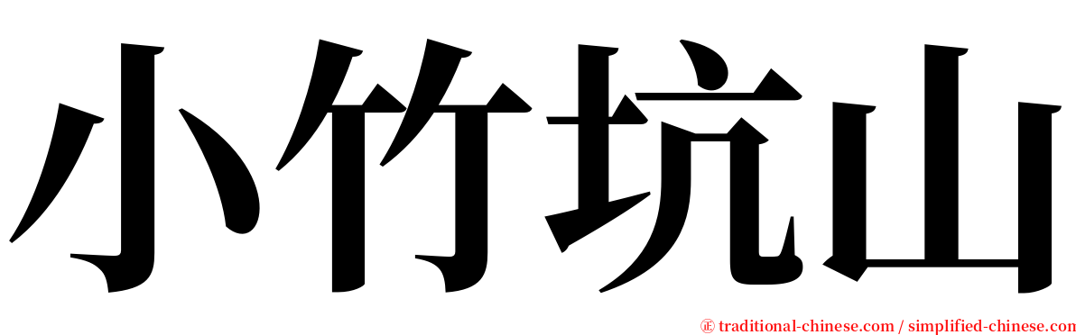 小竹坑山 serif font