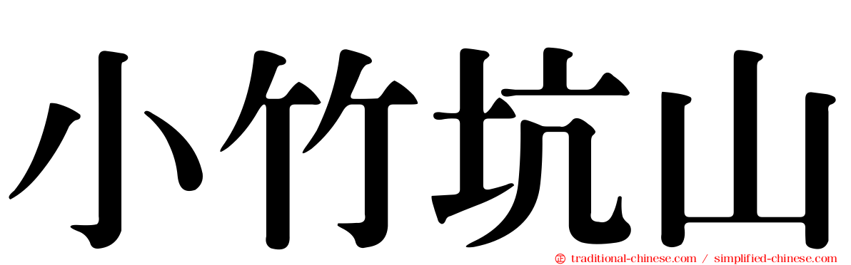 小竹坑山