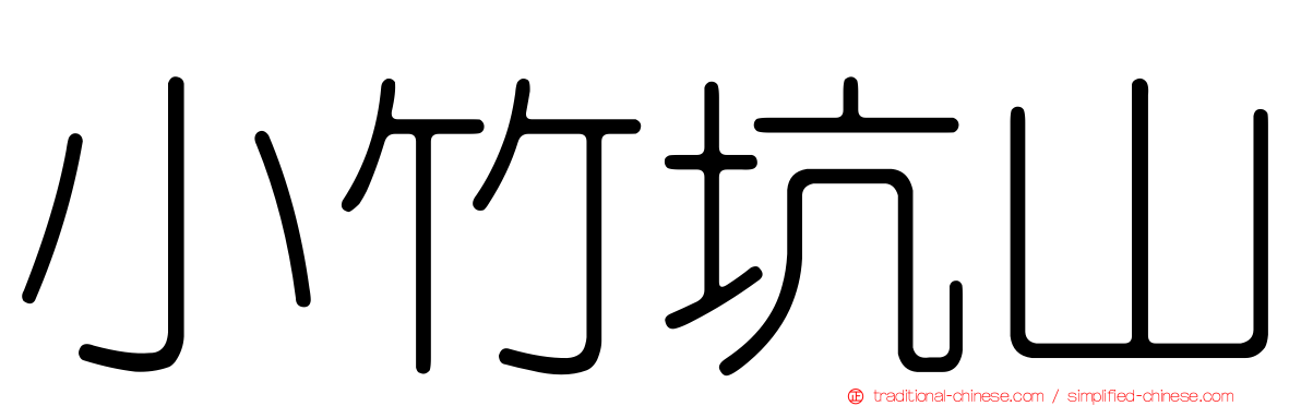 小竹坑山