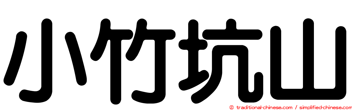 小竹坑山