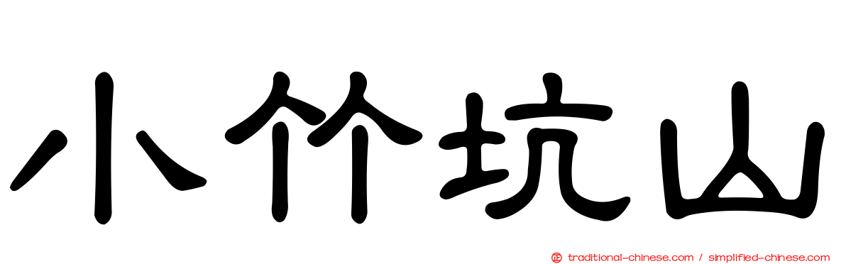 小竹坑山