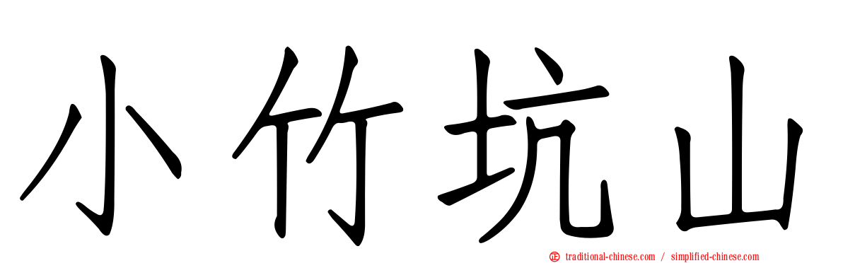 小竹坑山