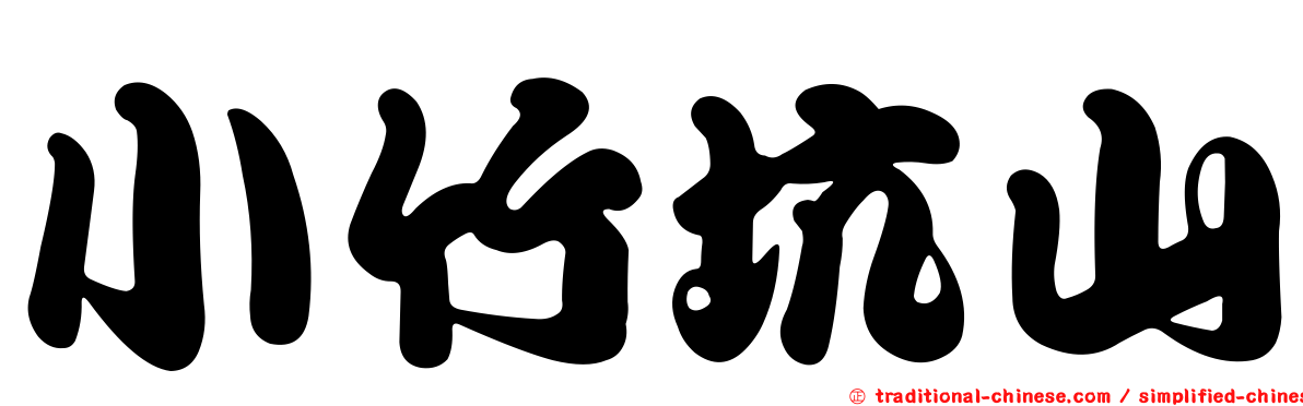 小竹坑山