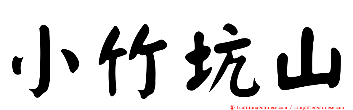 小竹坑山