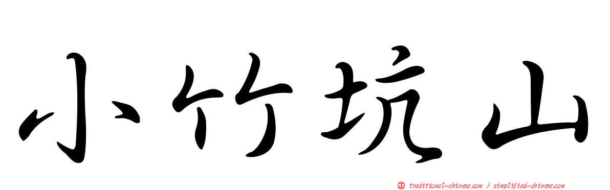 小竹坑山