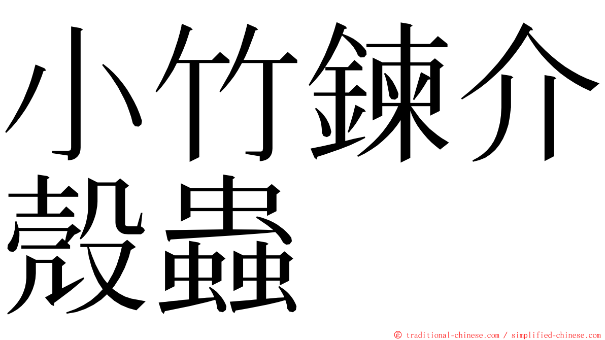 小竹鍊介殼蟲 ming font