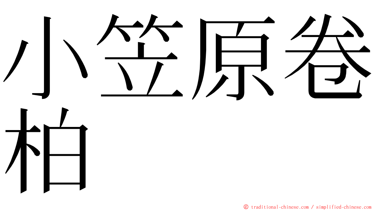 小笠原卷柏 ming font