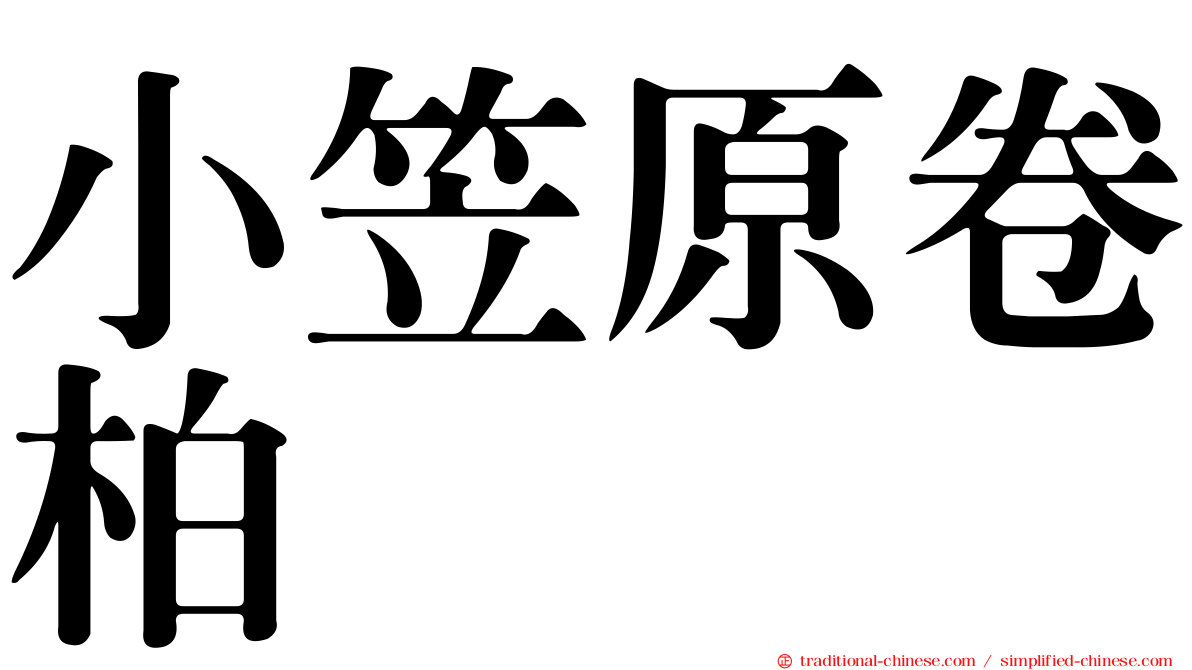 小笠原卷柏