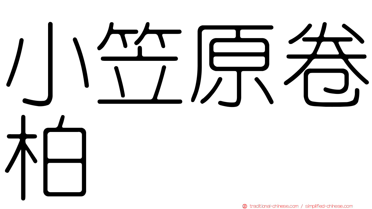 小笠原卷柏