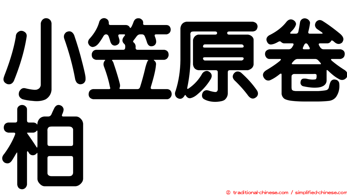 小笠原卷柏