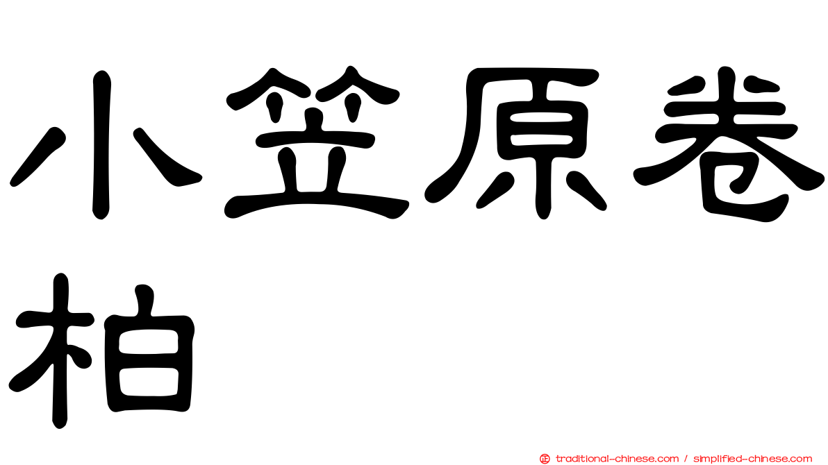 小笠原卷柏