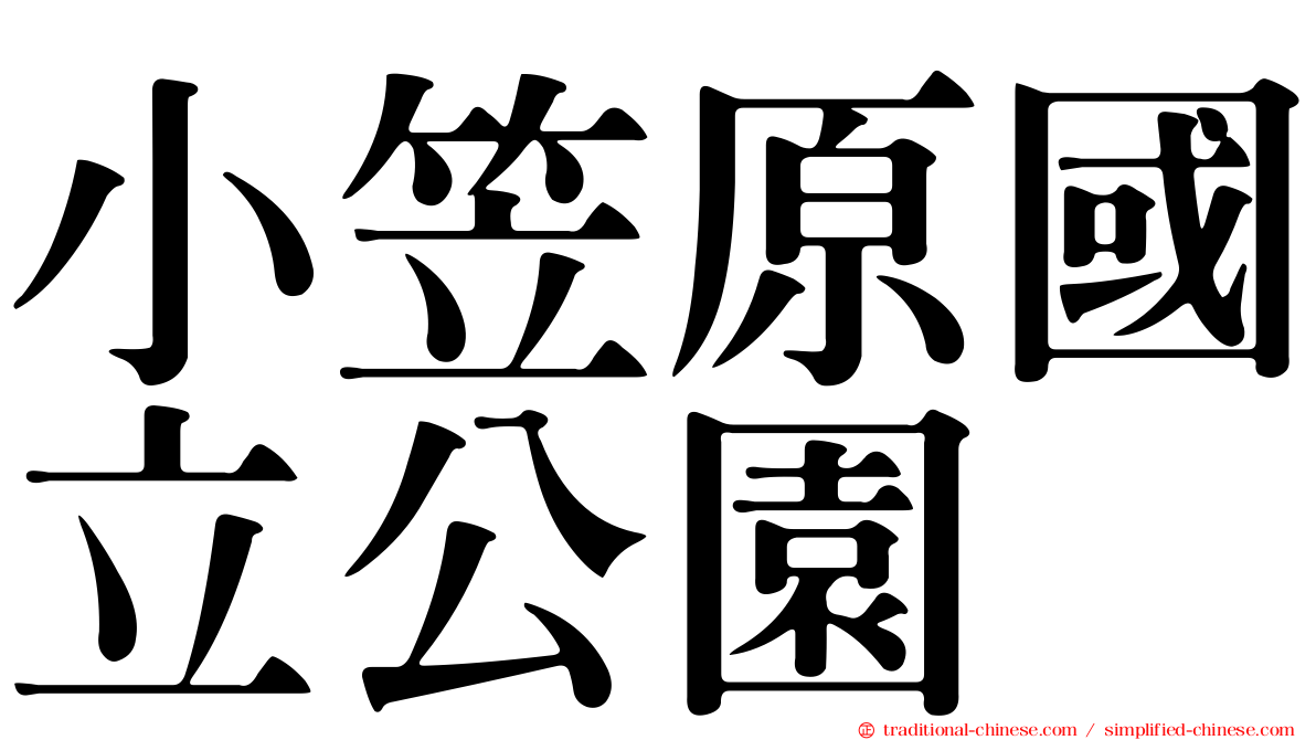 小笠原國立公園