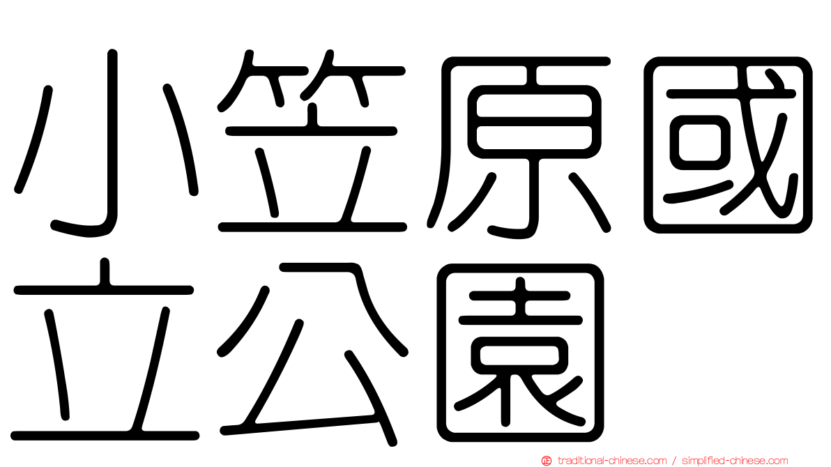 小笠原國立公園