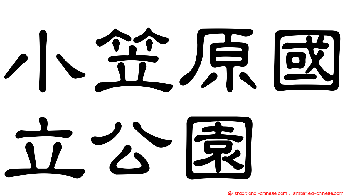 小笠原國立公園