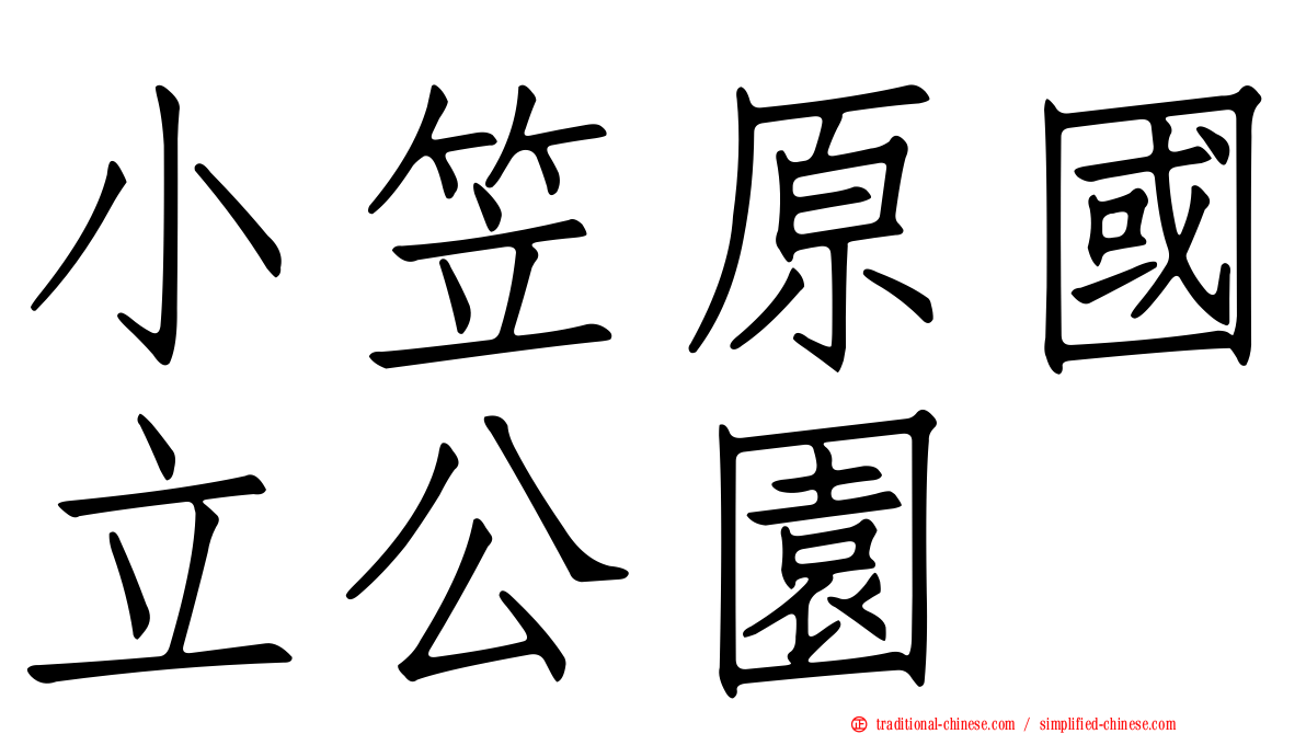 小笠原國立公園