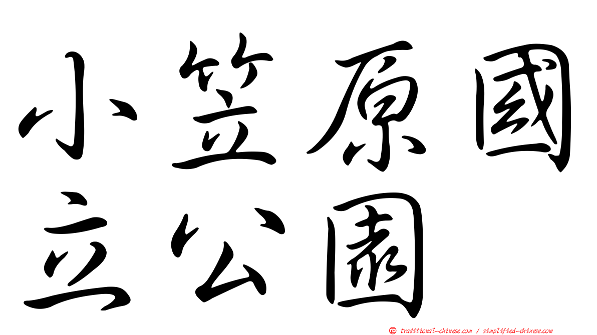 小笠原國立公園