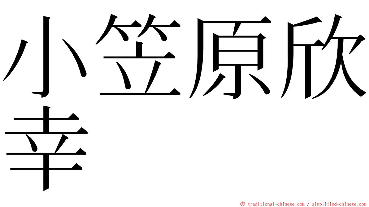 小笠原欣幸 ming font
