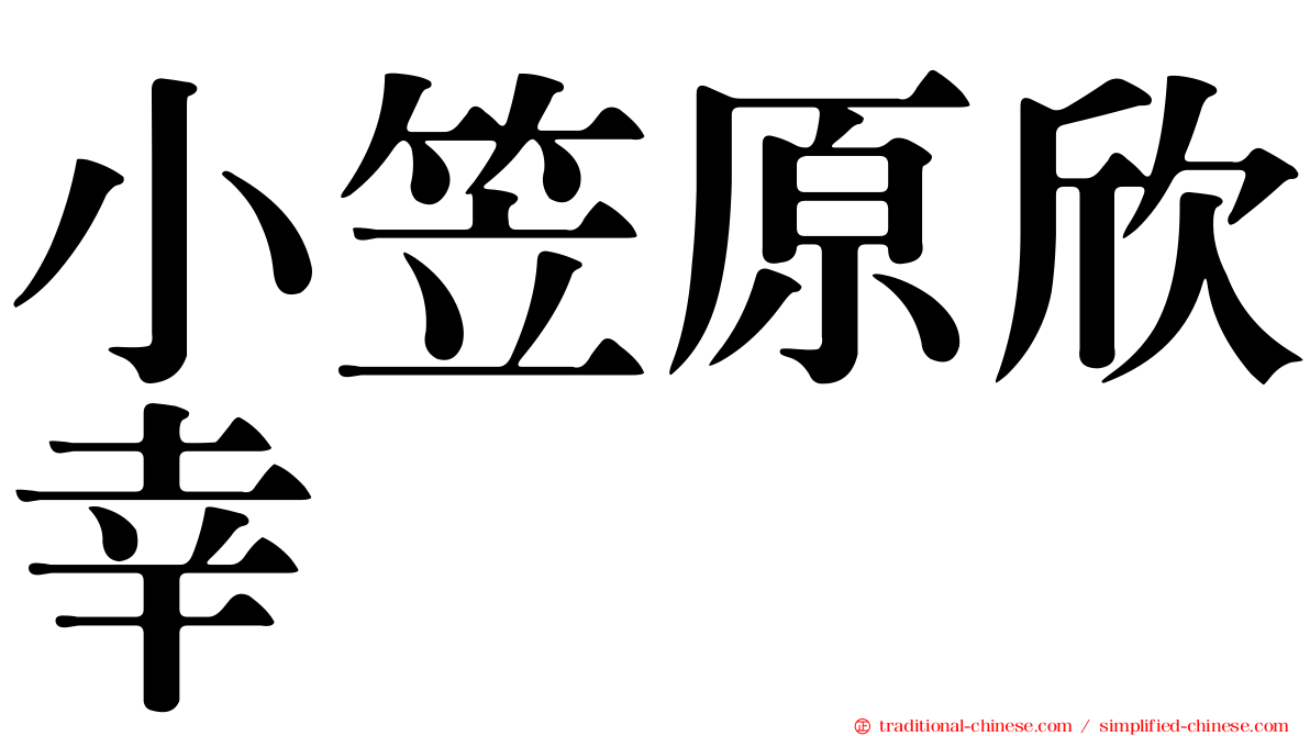 小笠原欣幸