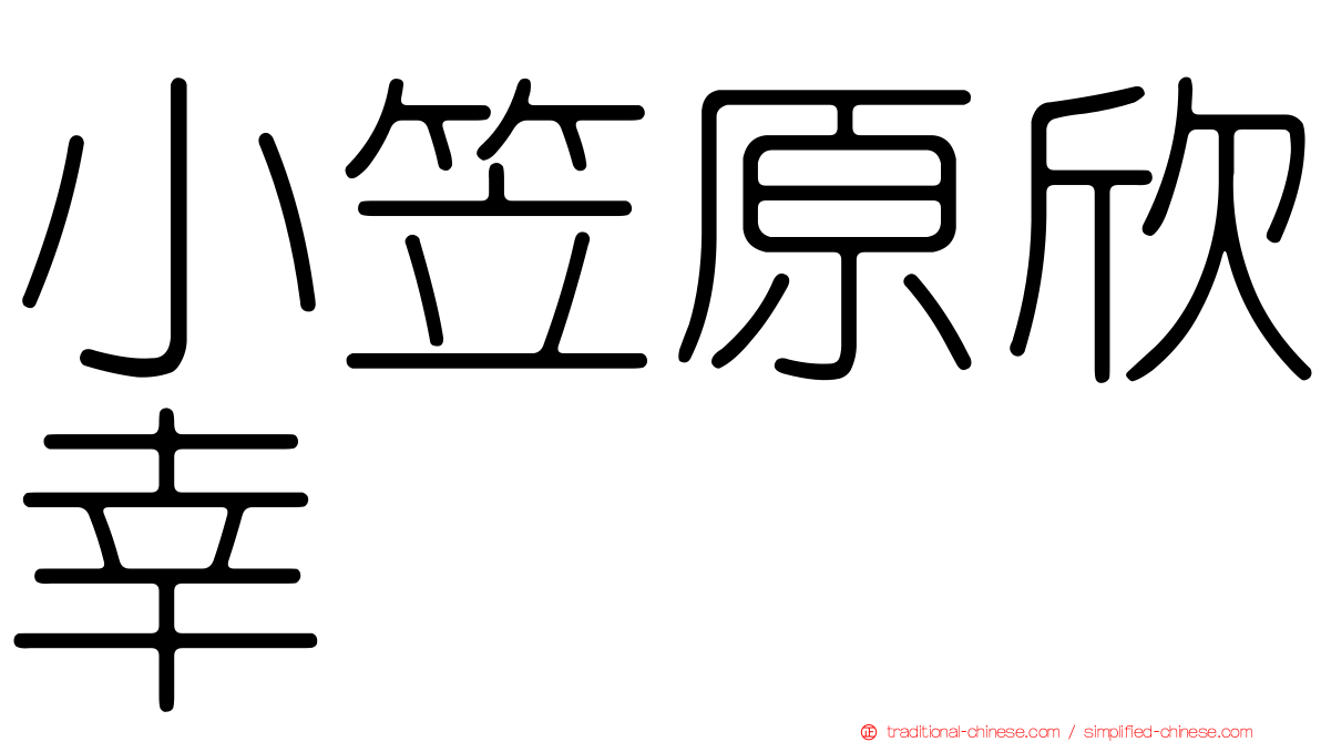 小笠原欣幸