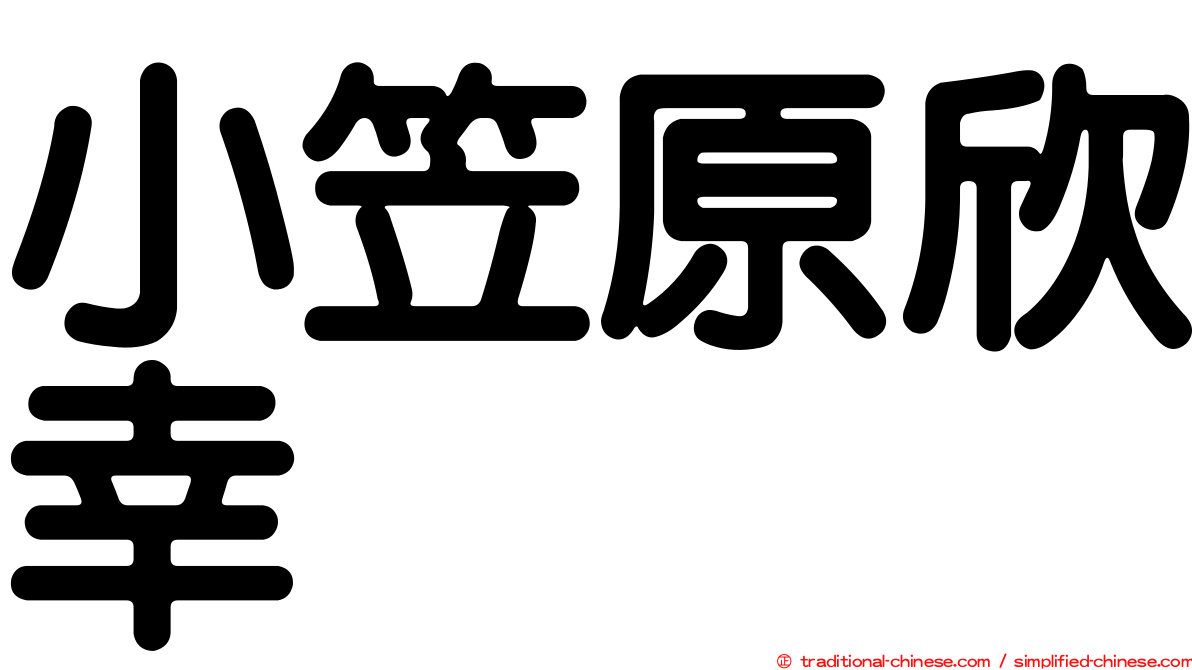 小笠原欣幸