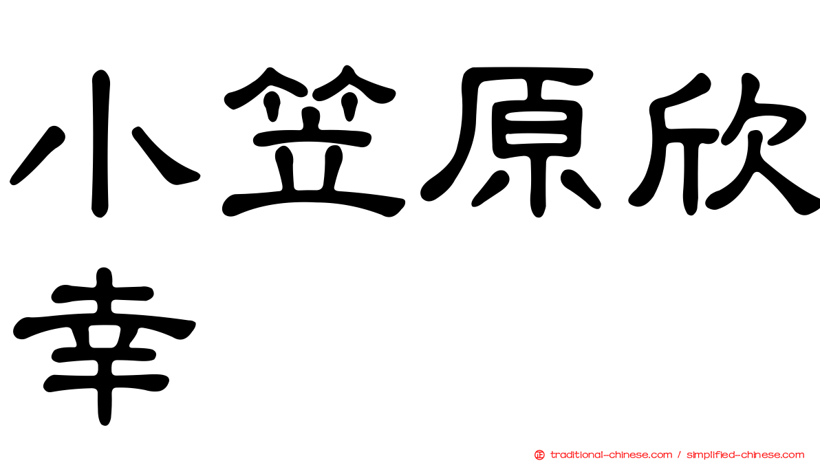 小笠原欣幸