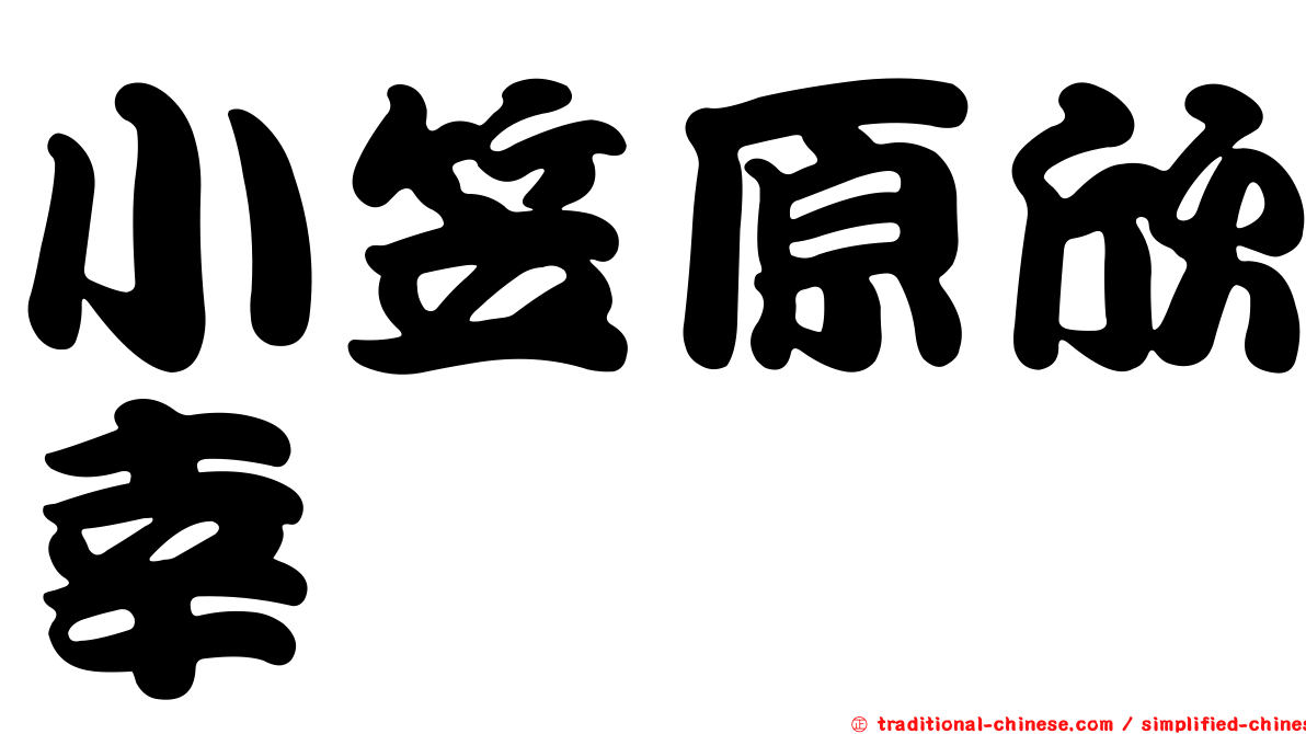 小笠原欣幸