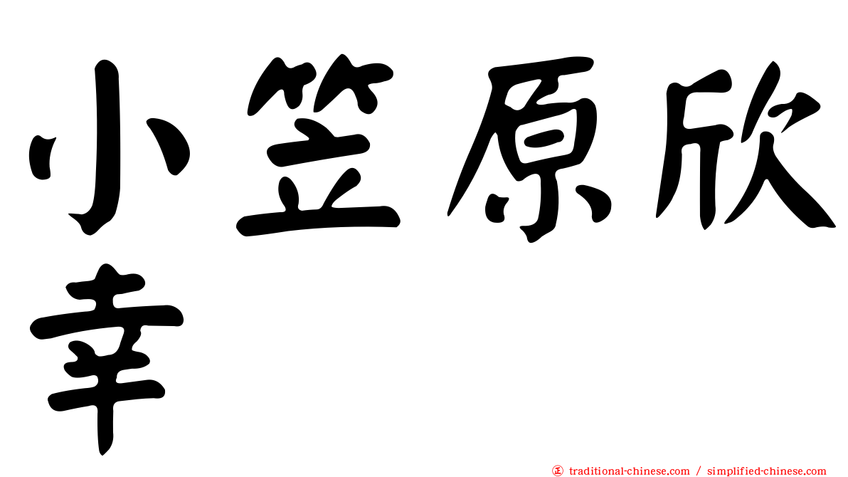 小笠原欣幸
