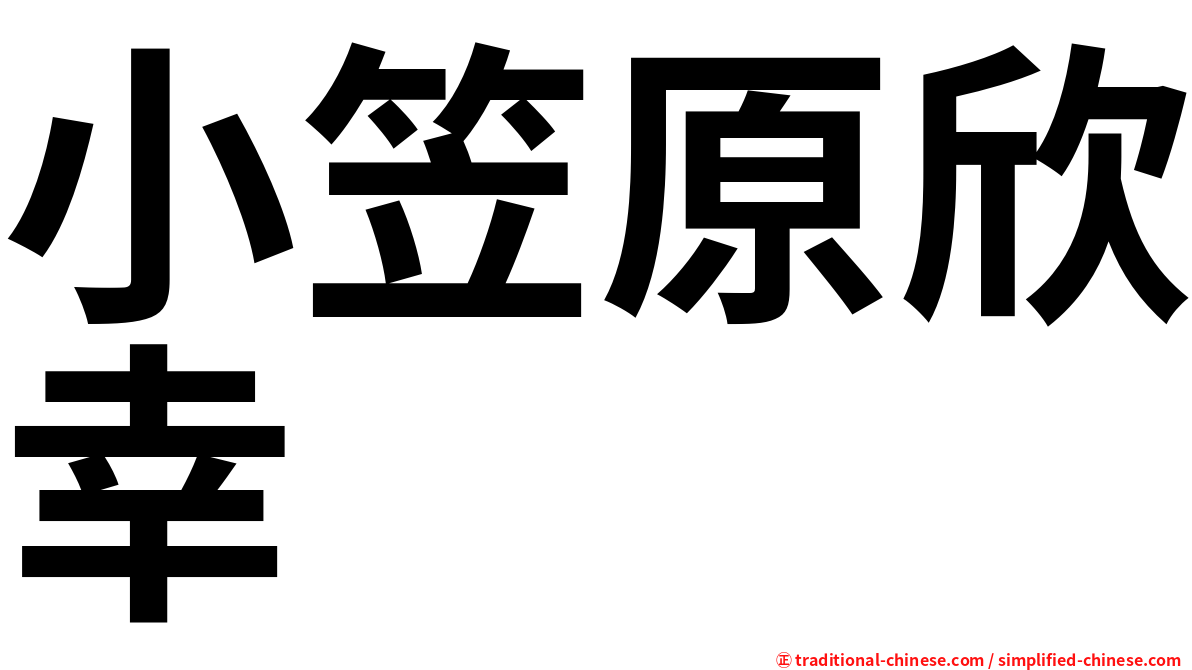 小笠原欣幸
