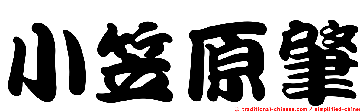 小笠原肇