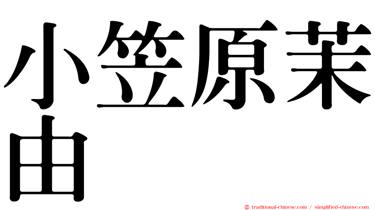 小笠原茉由