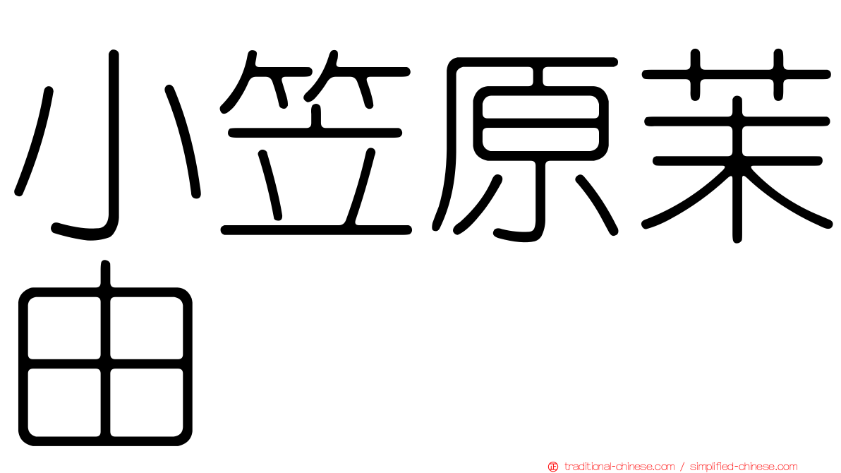 小笠原茉由