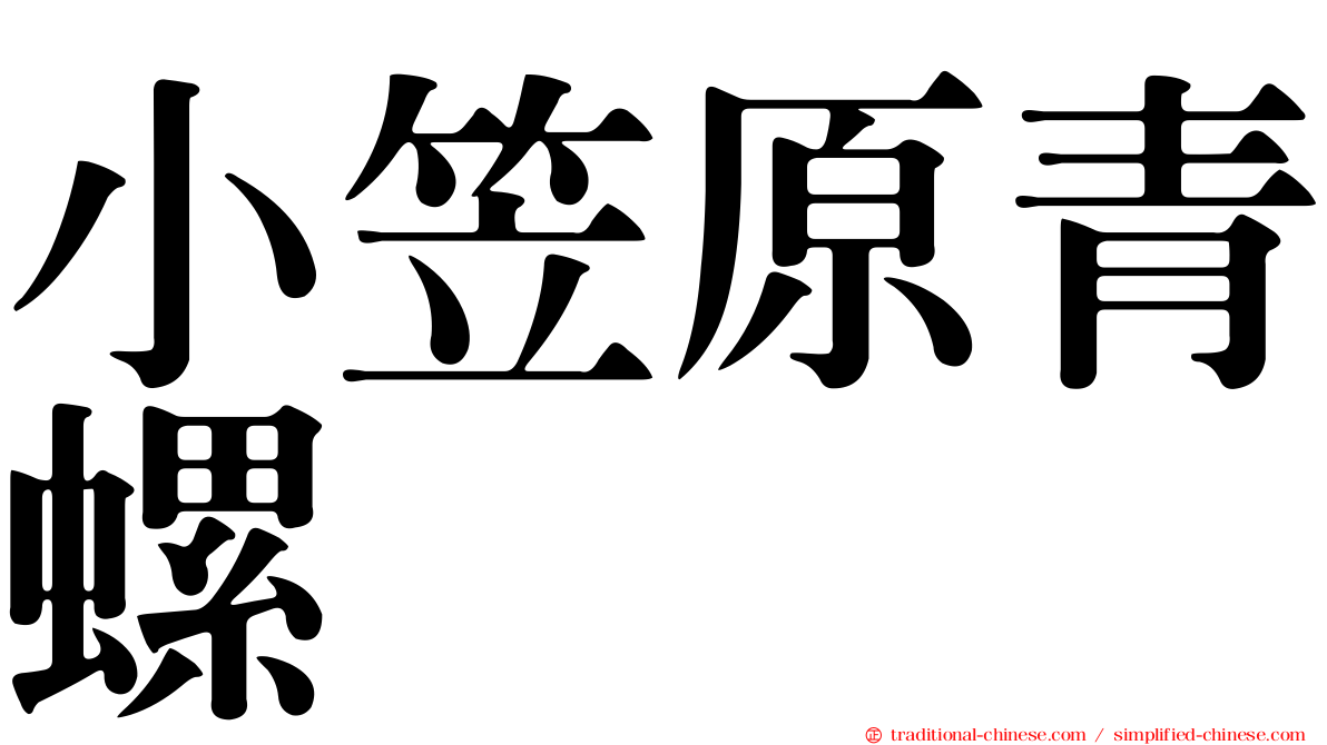 小笠原青螺