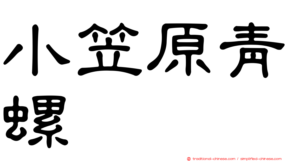 小笠原青螺