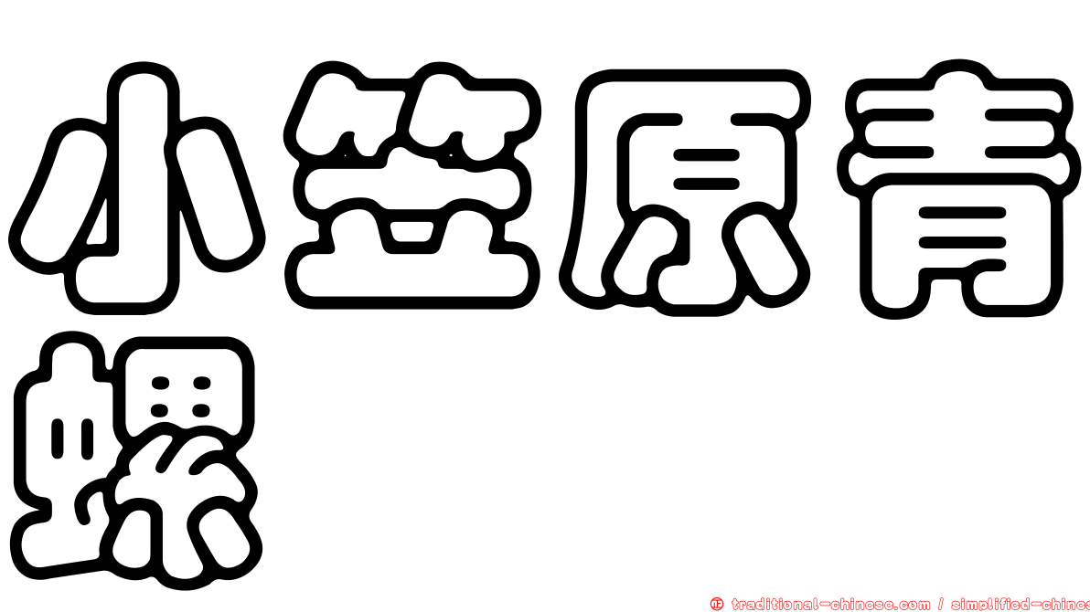小笠原青螺