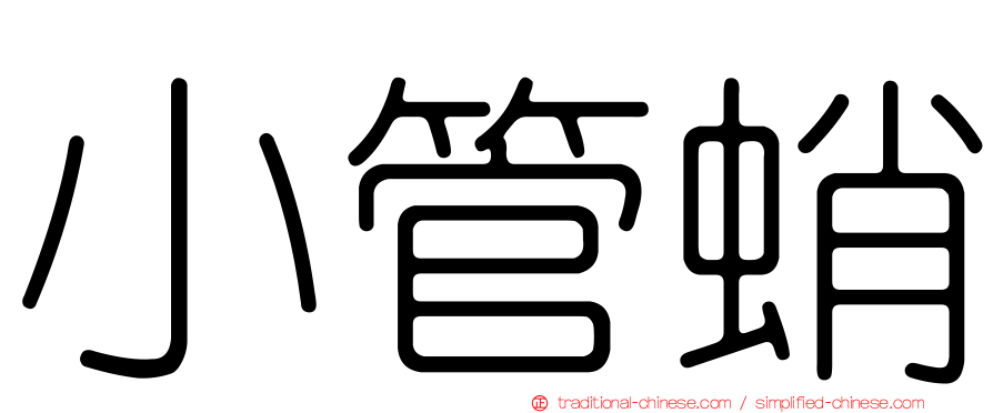 小管蛸