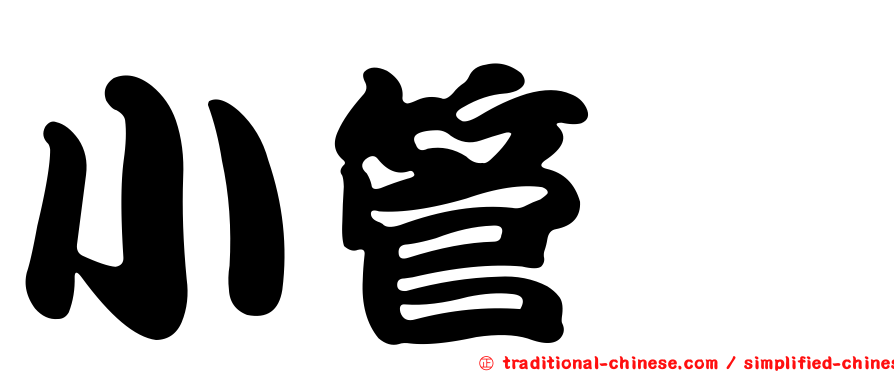 小管蛸