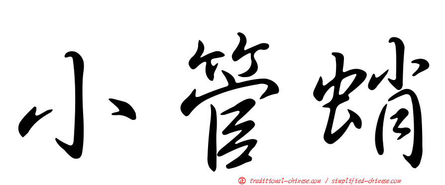 小管蛸