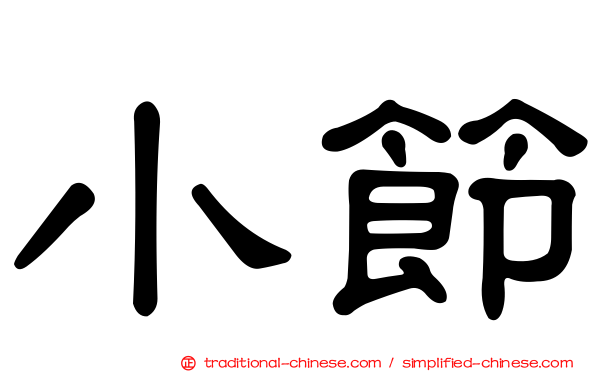 小節